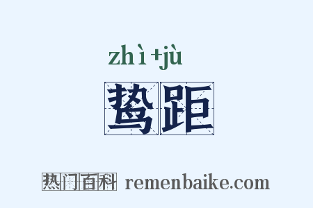 鸷距是什么意思的图片
